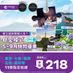 HK EXPRESS:低至$218機票優惠(至26年5月14日)