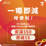 八達通:賞你7‑Eleven $5電子優惠券(至26年5月28日)