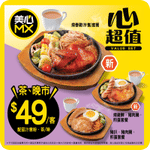 MX 美心:鐵板餐優惠、$33燒味3拼優惠、長者全日8折優惠(5月15日更新)