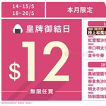 華御結:$12御結優惠(26年5月18-20日)