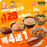 吉野家:$128 任選4 款人氣食品優惠(5月19日更新)