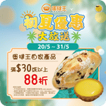 蛋撻王:88折初夏優惠(至26年5月31日)