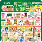 AEON:周三新鮮日優惠(5月20日更新)