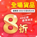 佳寶:全線8折優惠(26年5月21-24日)