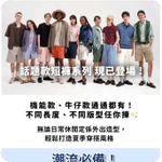 Uniqlo:最新優惠(5月26日更新)