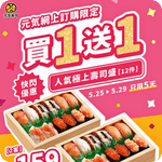 元氣壽司:網購極上壽司盛買1送1優惠(至26年5月29日)