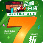 759 阿信屋:全線7折優惠(5月28日更新)