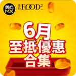 MX 美心:6月至抵優惠(至26年6月21日)