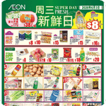 AEON:周三新鮮日優惠(6月3日更新)