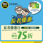 MX 美心:6月4日長者晚市75折優惠(6月3日更新)