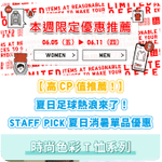 Uniqlo:最新優惠(6月5日更新)