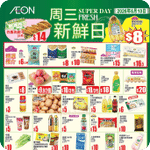 AEON:周三新鮮日、周三大特賣、AEON DAY優惠((6月9日更新)