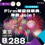 HK EXPRESS:低至$288飛東京機票優惠(至26年6月11日)