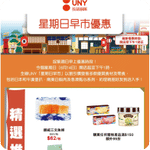 APITA 、UNY:星期日早市優惠(6月13日更新)