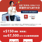 MTR Mobile:港鐵即時賞答案送MTR積分優惠、滙豐獎賞錢換MTR分多50%優惠(6月17日更新)