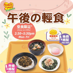 Pepper Lunch:低至$26午後の輕食優惠(6月18日更新)