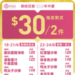 華御結:$30/2 件御結優惠(至26年6月24日)