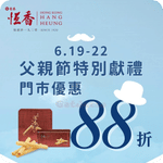 恆香老餅家:父親節88折優惠(6月19日更新)