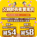 大家樂:最新優惠(6月19日更新)