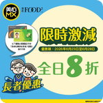 MX 美心:長者全日8折優惠(26年6月23-28日)