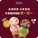 Häagen-Dazs:外賣雙球雪糕買1送1優惠(至26年6月28日)