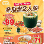 大家樂:$99 冬瓜盅2人餐優惠(6月26日更新)