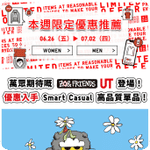 Uniqlo:最新優惠(6月26日更新)