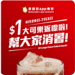 麥當勞M記App:$1 大可樂優惠(至26年7月3日)