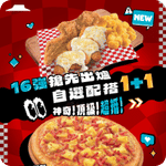 Pizza Hut:Pizza/意粉買1送1優惠(26年7月2-31日)