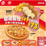 Pizza Hut:Pizza、意粉買1送1優惠(26年7月2-31日)