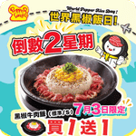 Pepper Lunch:世界黑椒飯日買1送1優惠(26年7月3日)