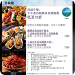 都會海逸酒店:西餐廳自助餐低至75折優惠(至26年7月31日)