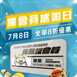 元氣壽司:銀會員感謝日8折優惠(7月8日更新)