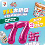 7-Eleven:7月10日購物滿$100即全單77折優惠(26年7月10-11日)