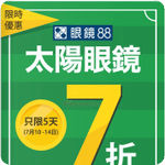 眼鏡88:太陽眼鏡7折優惠(7月10日更新)