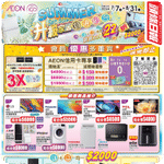 AEON:低至22折選家居組合優惠(至26年8月31日)