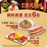 MX 美心:$35 燒味斬料優惠(至26年8月3日)
