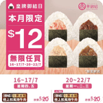 華御結:$12/件御結優惠(26年7月16-22日)