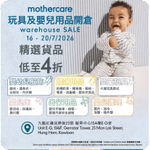 Mothercare:低至4折玩具及嬰兒用品開倉(26年7月16-20日)