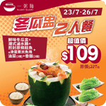 一粥麵:$109 晚市冬瓜盅2人餐優惠(至26年7月26日)