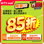 HKTVmall:全場85折優惠(26年7月25-26日)