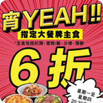 意粉屋:星期一至星期四20:30 後入座指定大餐牌主食6折優惠(7月29日更新)