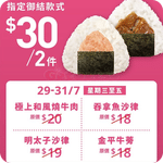 華御結:$30/2件指定御結優惠(至26年7月31日)