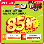 HKTVmall:全場85折優惠(26年8月1-2日)