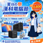 漢科電腦:低至4折夏日の祭.漢科電腦節優惠(26年8月1-4日)